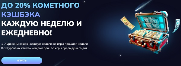 кешбек kometa casino