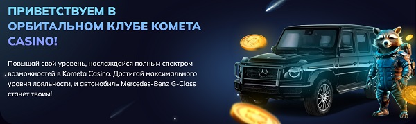 лояльность kometa casino