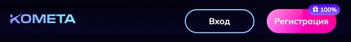 Способы регистрации и входа на сайт Kometa casino